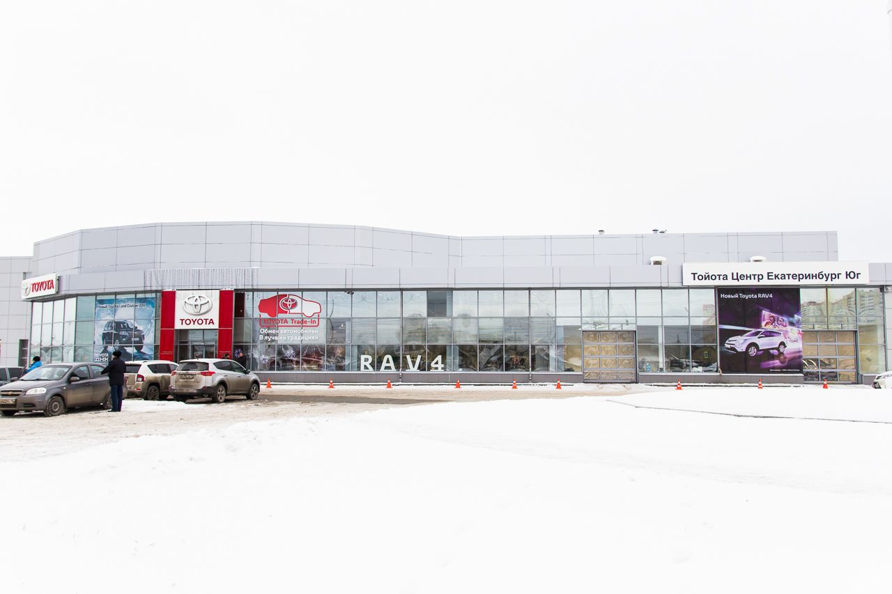 Toyota Центр Екатеринбург Юг